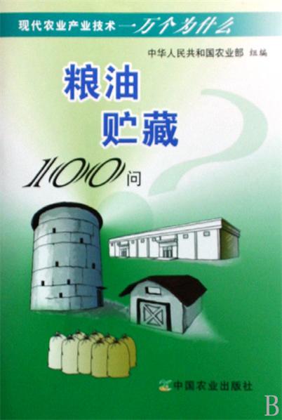 糧油貯藏100問（現代農業產業技術一萬個為什麼）