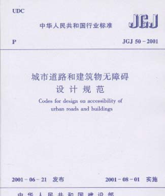 JGJ50-2001城市道路和建築物無障礙設計規範