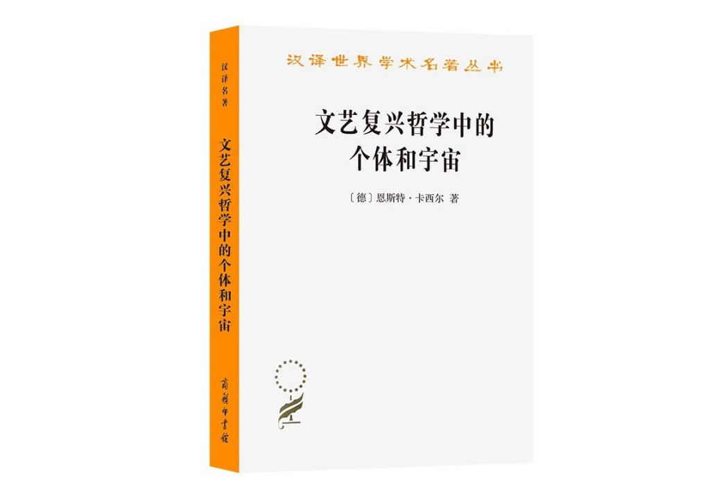 文藝復興哲學中的個體和宇宙(2024年商務印書館出版的圖書)