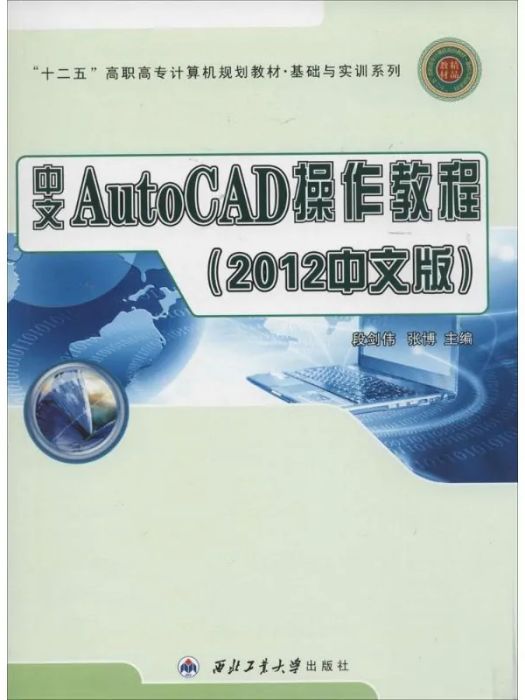 AutoCAD操作教程(2014年西北工業大學出版社出版的圖書)