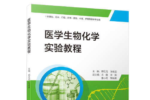 醫學生物化學實驗教程(2018年廈門大學出版社出版的圖書)