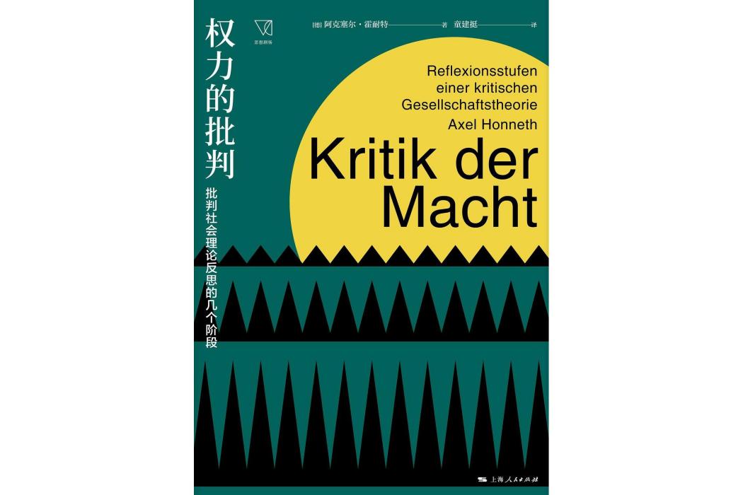 權力的批判(2020年上海人民出版社出版圖書)