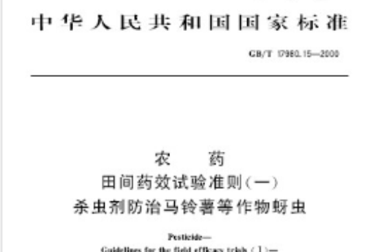 農藥田間藥效試驗準則（一） 殺蟲劑防治馬鈴薯等作物蚜蟲