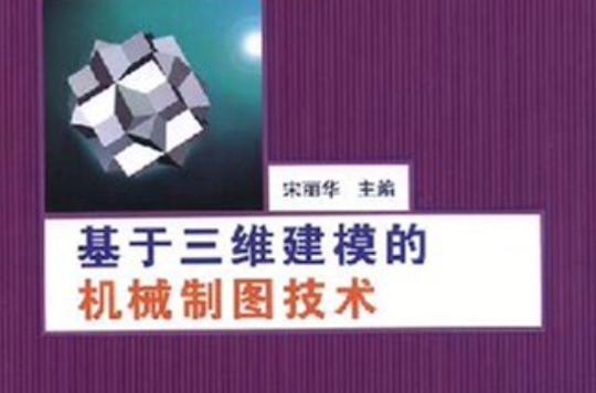 基於三維建模的機械製圖技術