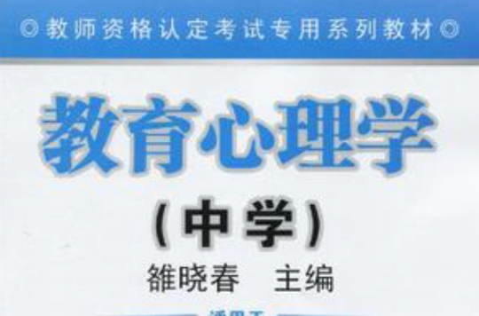 教師資格認定考試專用系列教材（中學）