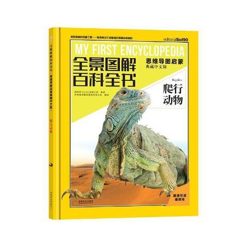 全景圖解百科全書：爬行動物