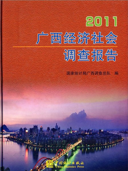 2011廣西經濟社會調查報告