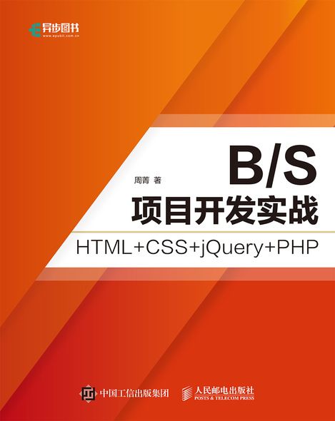 B/S項目開發實戰：HTML+CSS+jQuery+PHP