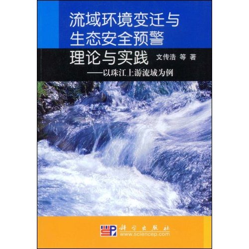 流域環境變遷與生態安全預警理論與實踐：以珠江上游流域為例