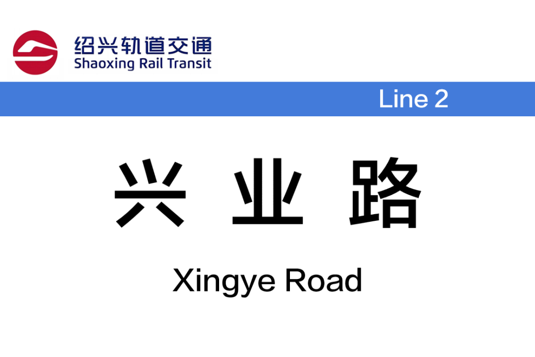 興業路站(中國浙江省紹興市境內捷運車站)