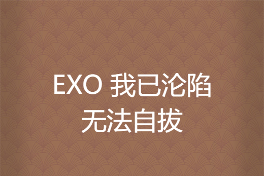 EXO 我已淪陷無法自拔