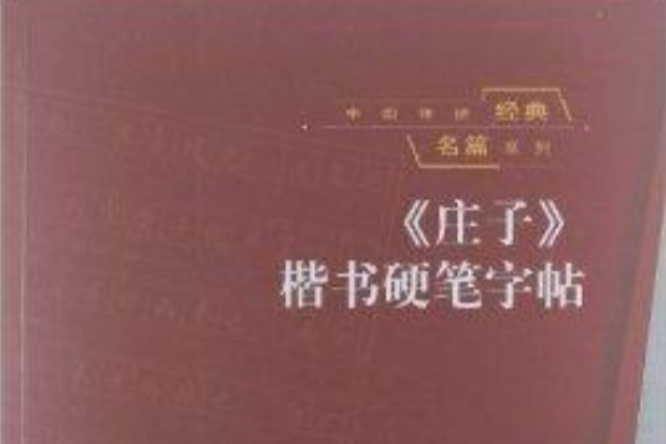 《莊子》楷書硬筆字帖