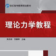 理論力學教程(2010年機械工業出版社出版的圖書)