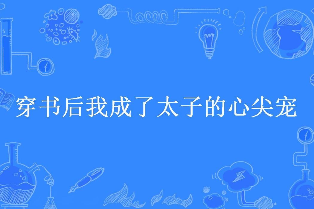 穿書後我成了太子的心尖寵