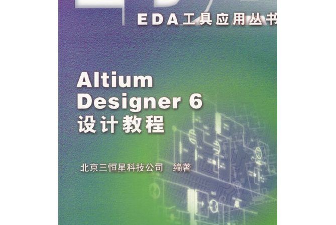 Altium Designer 6設計教程(2007年電子工業出版社出版的圖書)