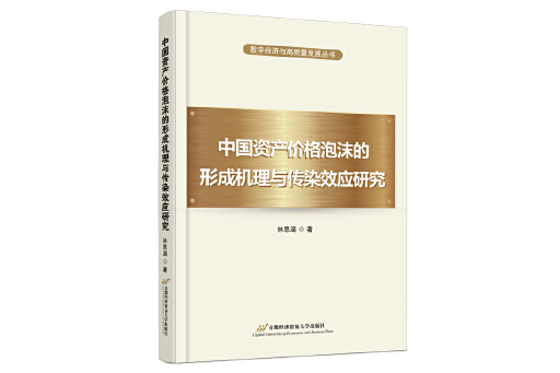 中國資產價格泡沫的形成機理與傳染效應研究