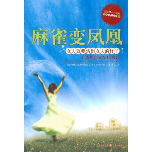 麻雀變鳳凰(2010年約翰·艾傑奇夫婦編寫圖書)