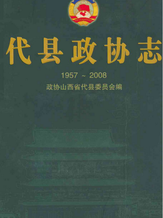 代縣政協志(1957~2008)