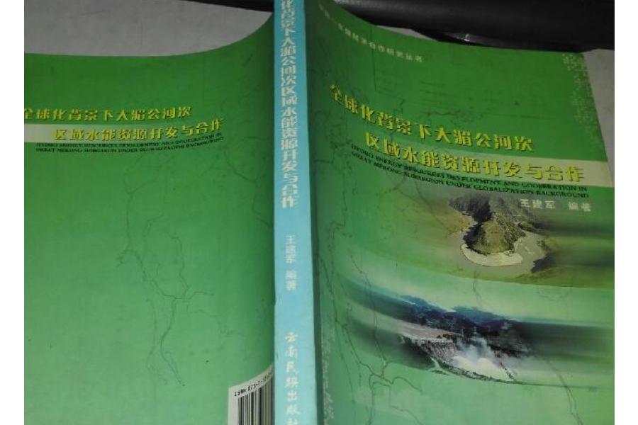 全球化背景下大湄公河次區域水能資源開發與合作