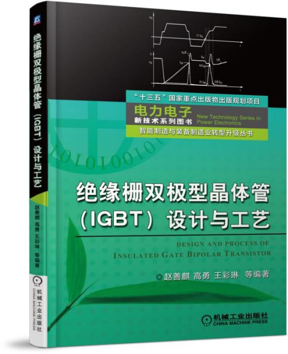 絕緣柵雙極型電晶體(IGBT)設計與工藝