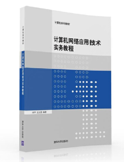 計算機網路套用技術實務教程