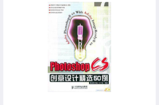 Photoshop CS創意設計精選50例