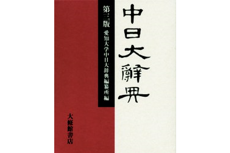 中日大辭典第三版