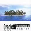 Oracle9i資料庫管理員高級技術指南