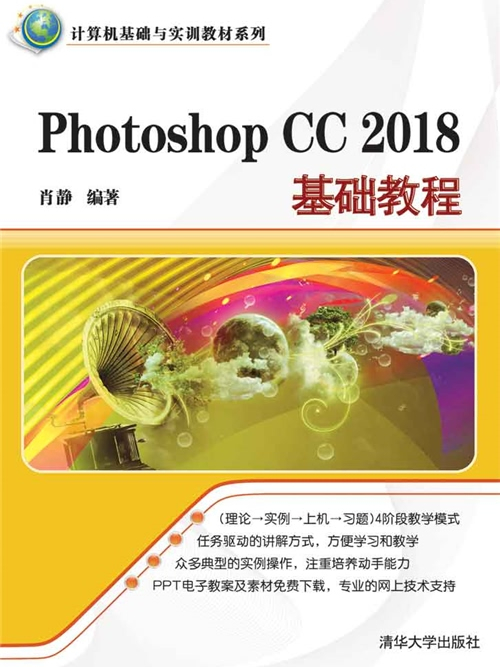 Photoshop CC 2018基礎教程