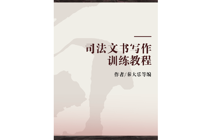 司法文書寫作訓練教程