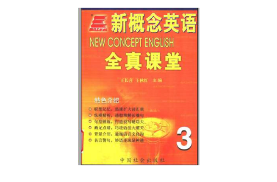 長喜英語·新概念英語全真課堂·第3冊