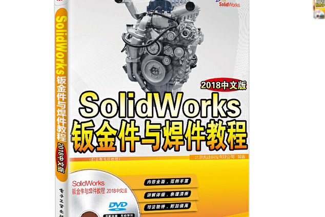 SolidWorks鈑金件與焊件教程（2018中文版）