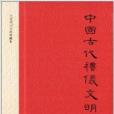 文史知識文庫典藏本：中國古代禮儀文明