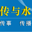 水利部新聞宣傳中心