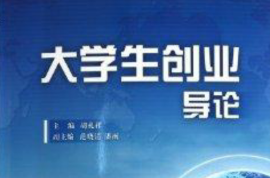 大學生創業導論(浙江人民出版社出版的圖書)