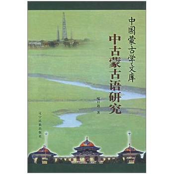 中古蒙古語研究