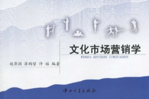 21世紀套用型本科系列教材·文化產業類·文化市場行銷學