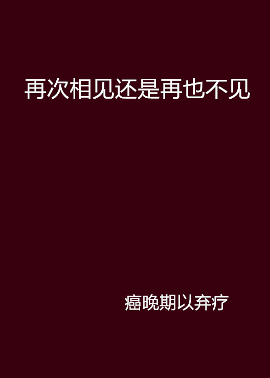 再次相見還是再也不見