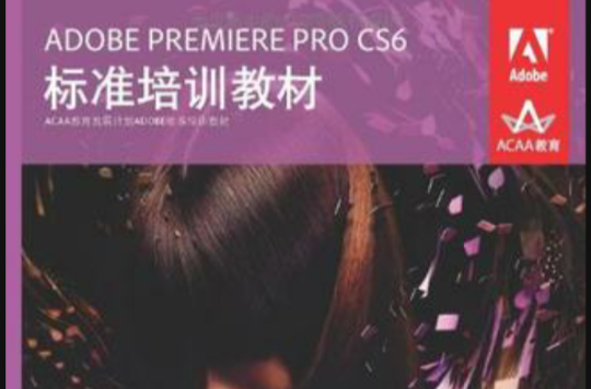 ADOBE PREMIERE PRO CS6標準培訓教材