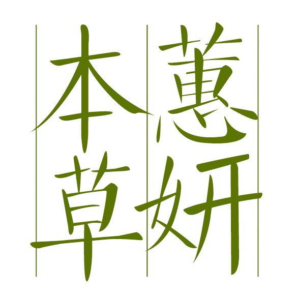 蕙妍本草LOGO