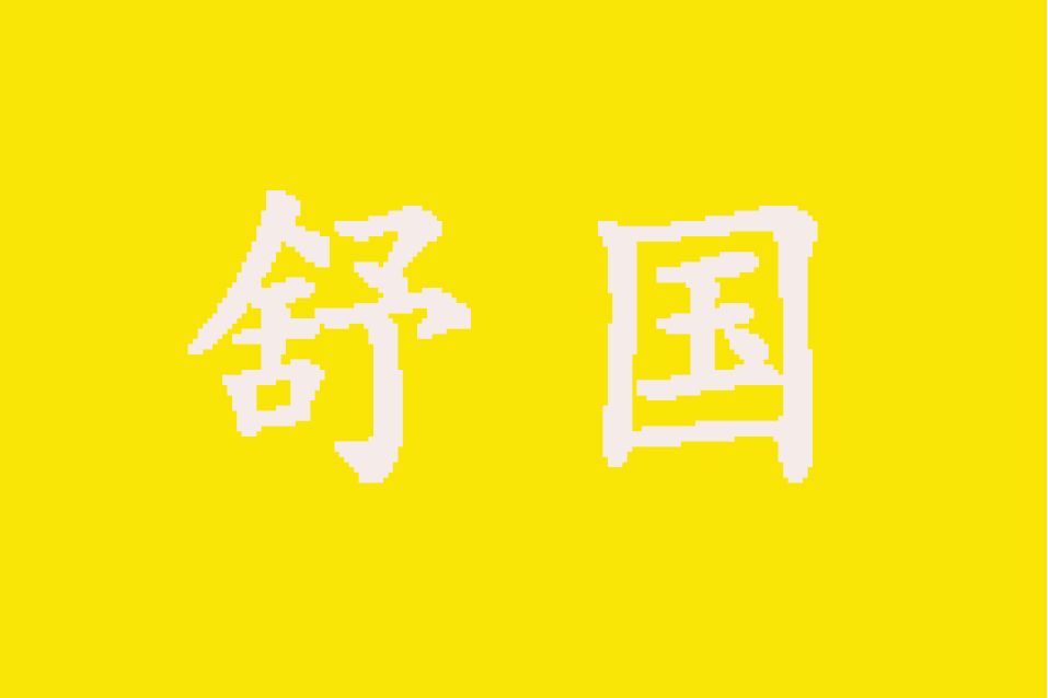 舒國(小說國名)