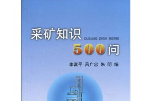 採礦知識500問