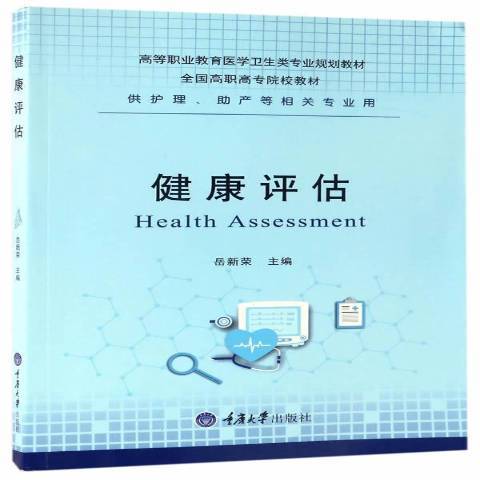 健康評估(2017年重慶大學出版社出版的圖書)