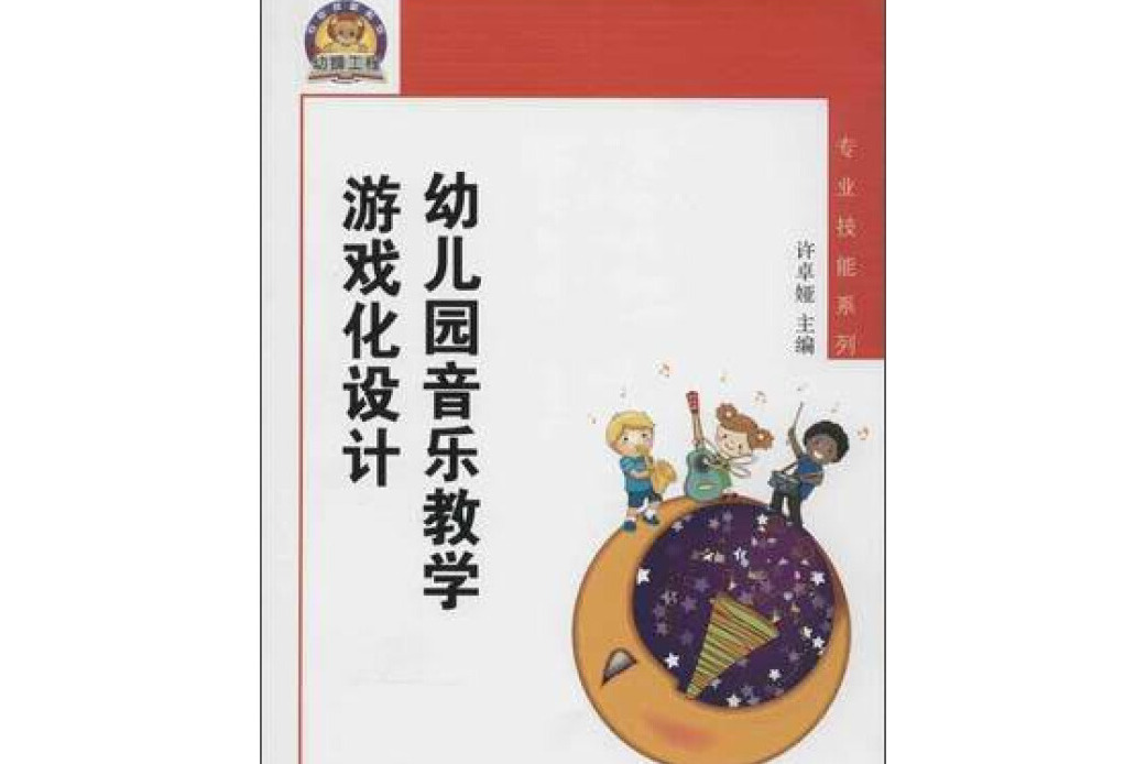 幼獅工程·幼稚園音樂教學遊戲化設計