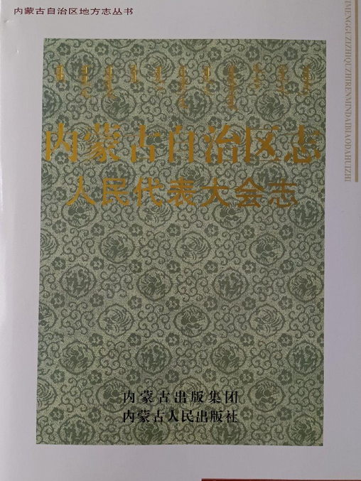 內蒙古自治區志(2007年內蒙古人民出版社出版的圖書)