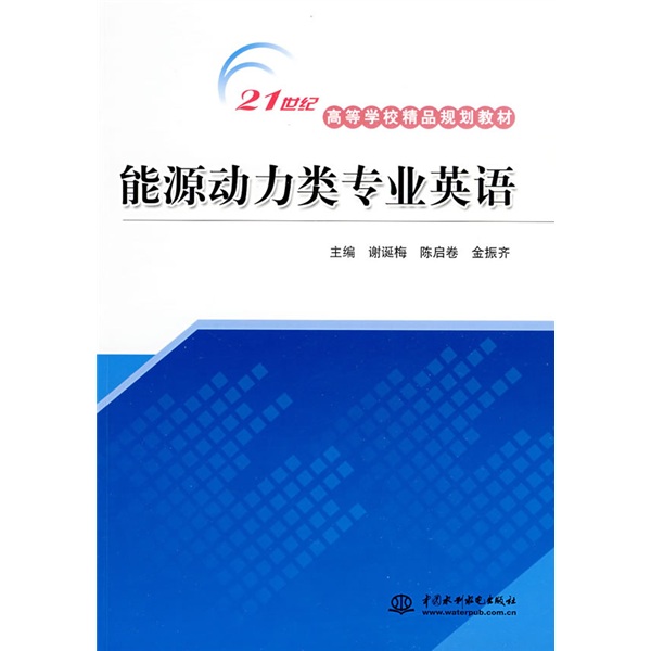 21世紀高等學校精品規劃教材：水利工程專業英語(水利工程專業英語)