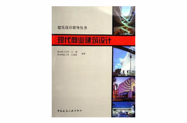 現代商業建築設計/建築設計指導叢書