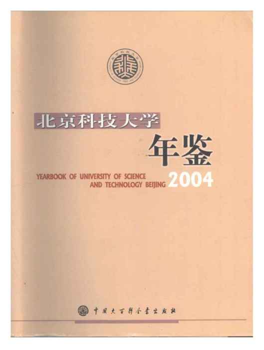 北京科技大學年鑑2004