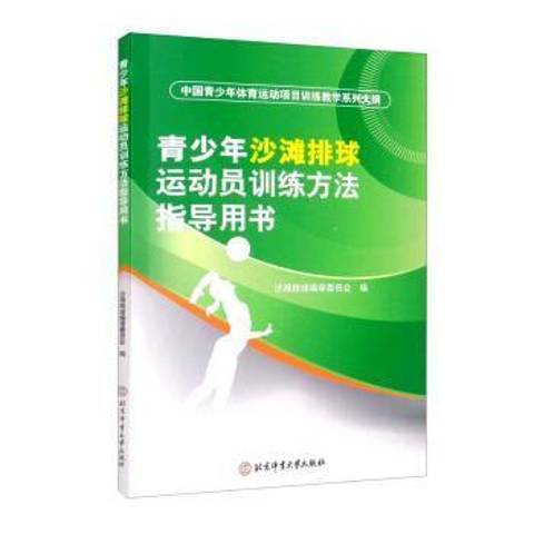 青少年沙灘排球運動員訓練方法指導用書