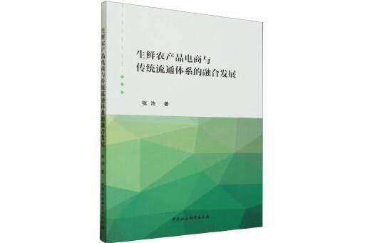 生鮮農產品電商與傳統流通體系的融合發展